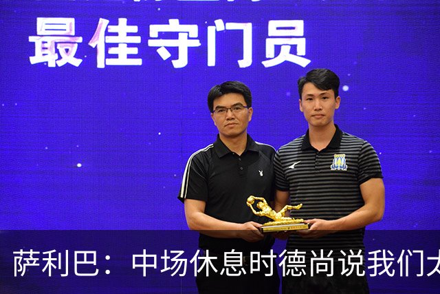 萨利巴：中场休息时德尚说我们太急躁需要更冷静，下半场踢得不错