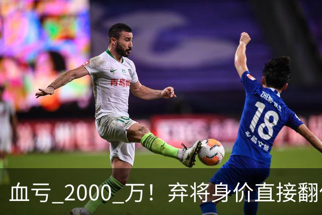 血亏 2000 万！弃将身价直接翻倍，利物浦高价回购暗藏两难抉择